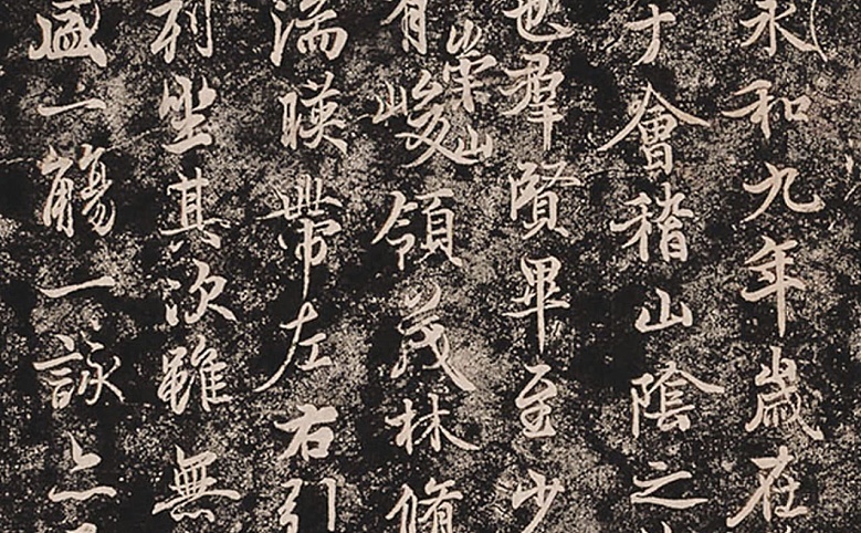唐摹 兰亭序 黄绢本24.5×65