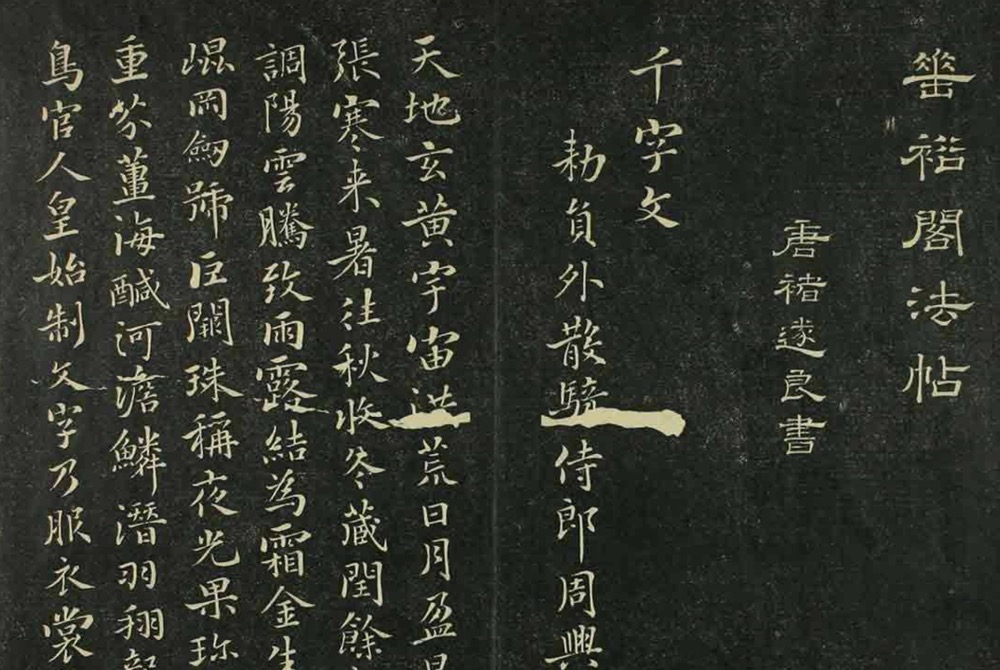 唐褚遂良小楷千字文等垂裕阁法帖– 书墨百家