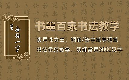 中国汉字常用3000字硬笔写法课程