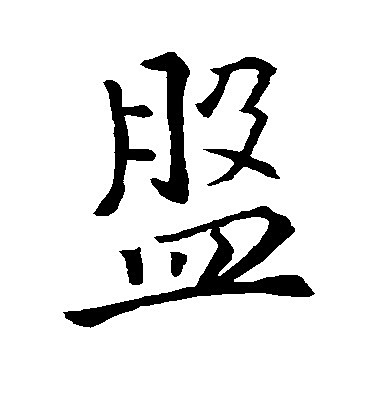 盘 书墨百家