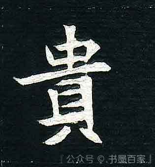 贵