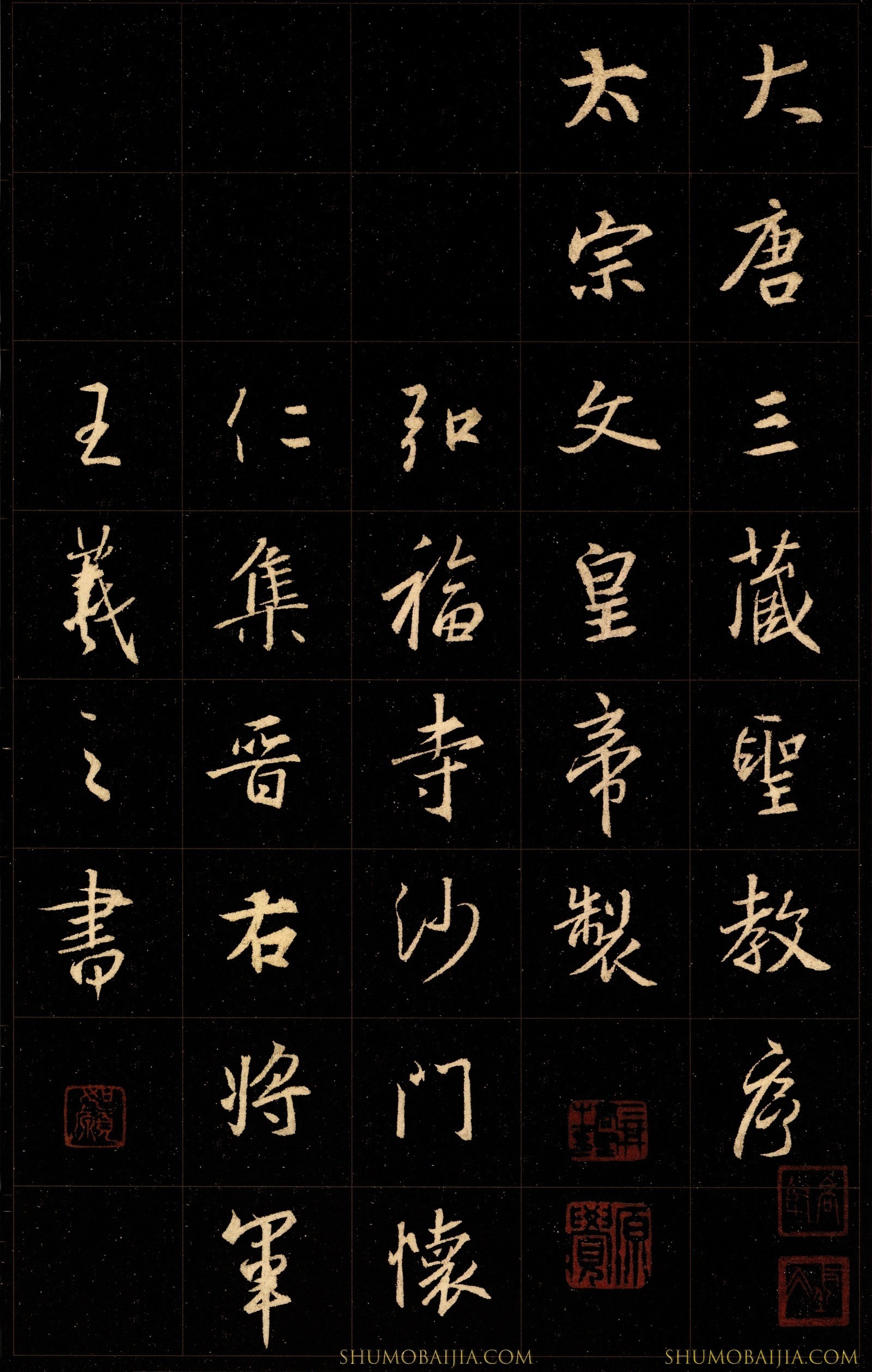 晋王羲之怀仁集王羲之行书圣教序– 书墨百家