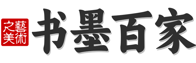 书墨百家