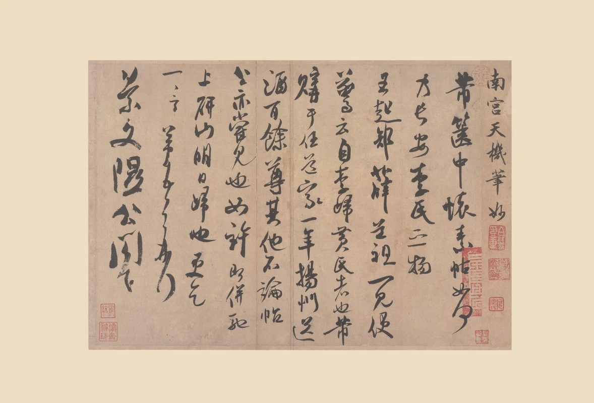 米芾尺牍