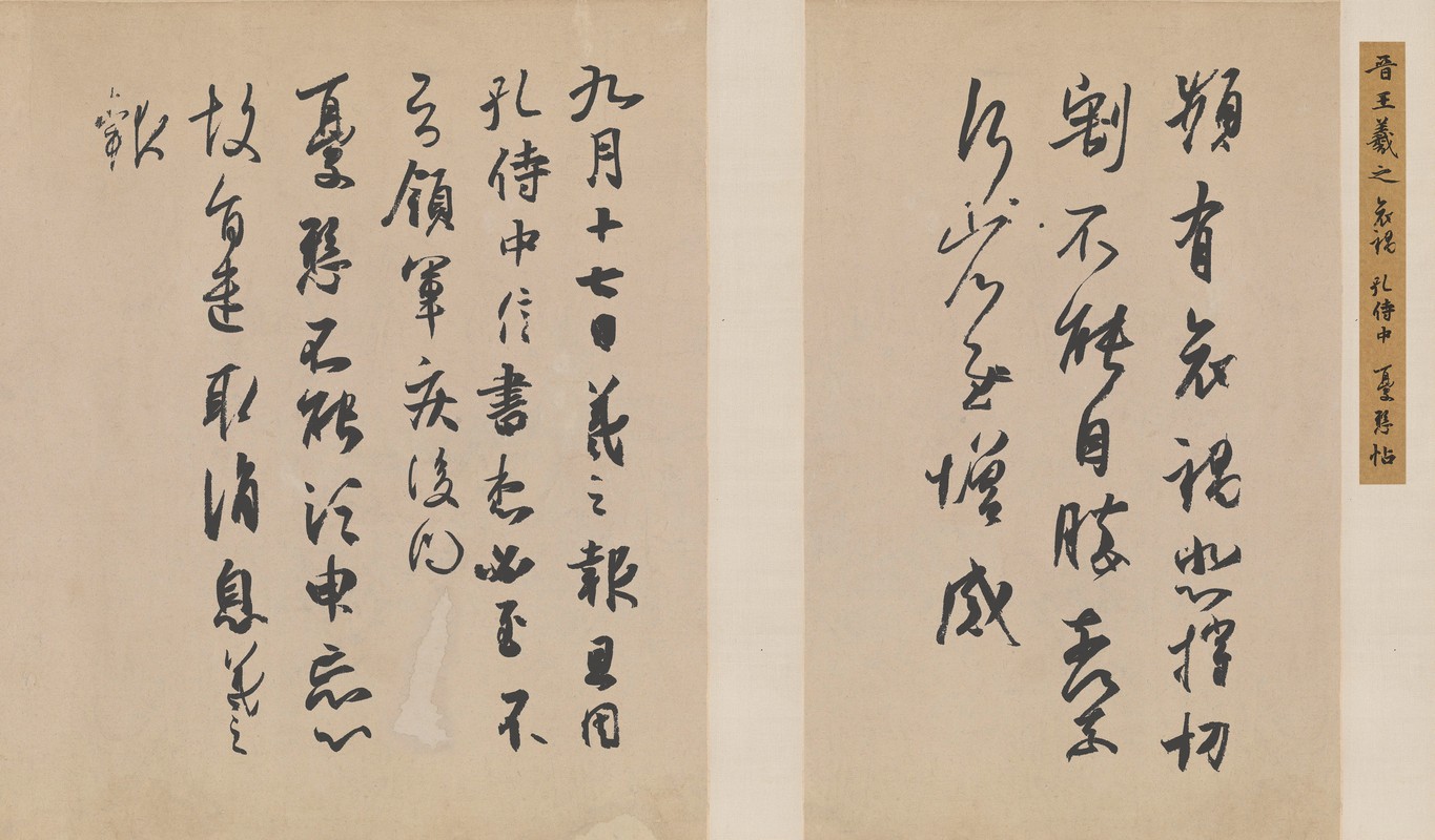 王羲之频有哀祸帖