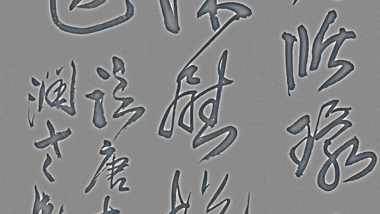 临唐太宗帖