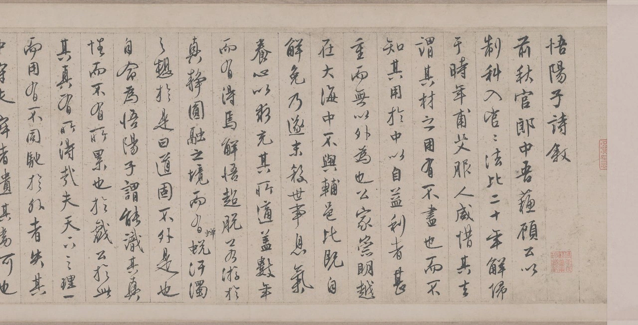 文徵明行书悟阳子诗叙