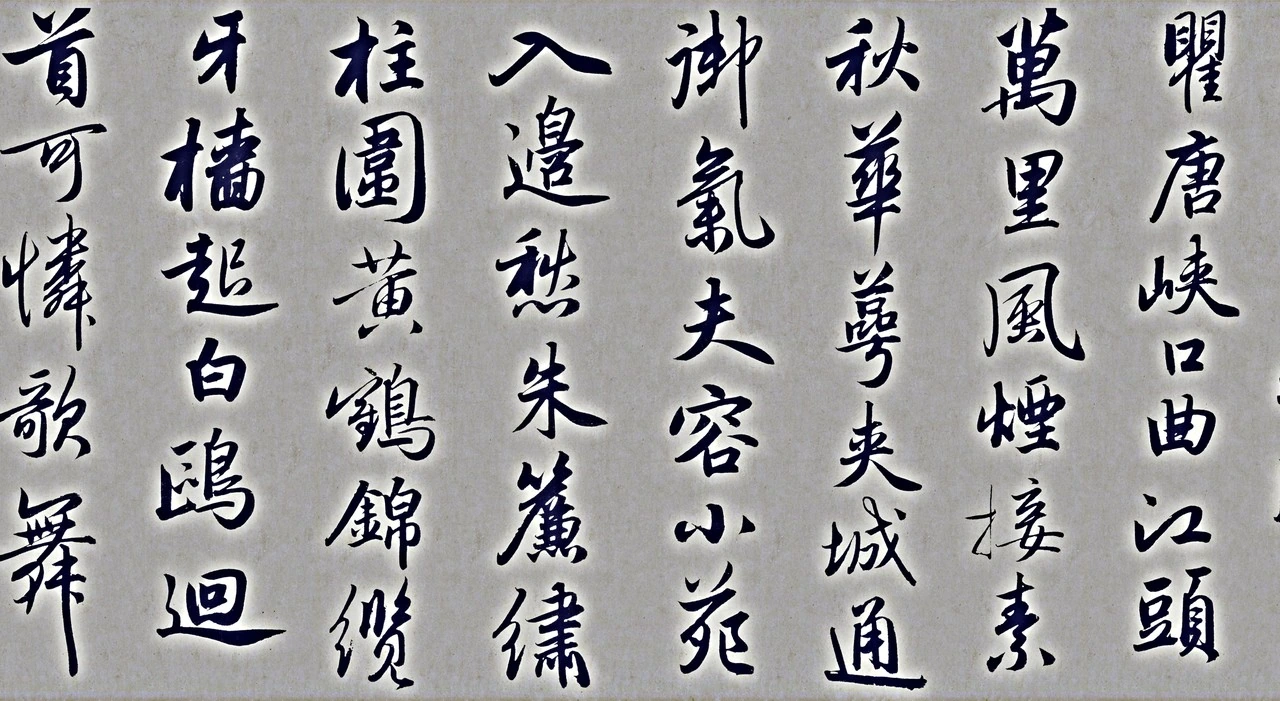 行书杜甫秋兴八首卷