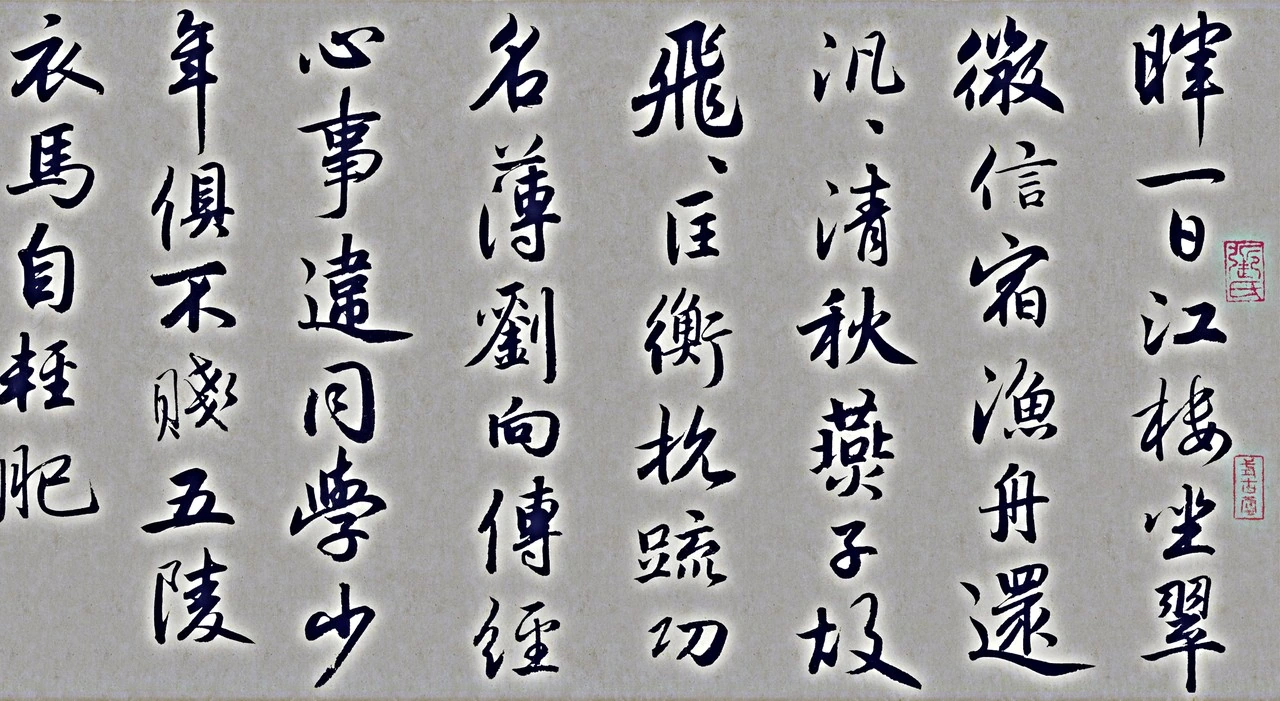 行书杜甫秋兴八首卷