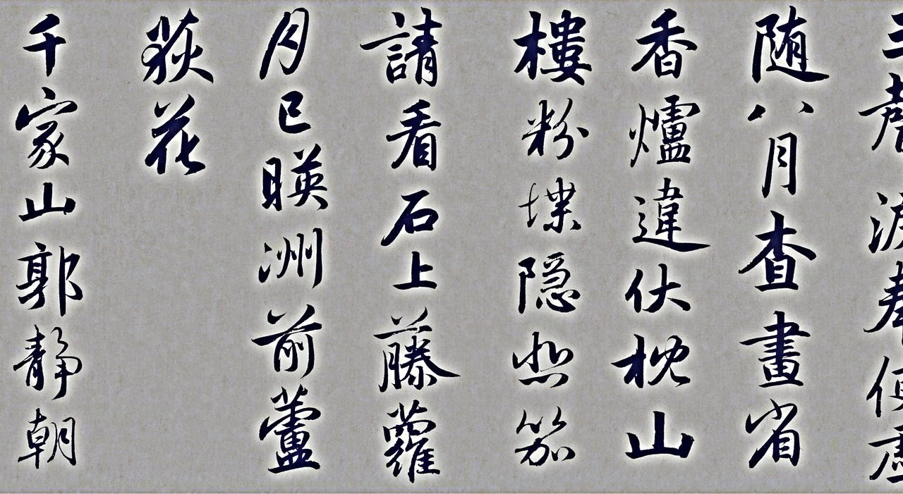 行书杜甫秋兴八首卷
