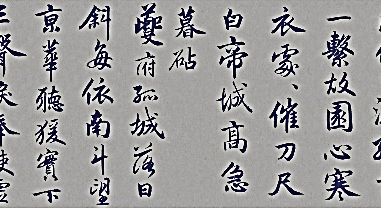 行书杜甫秋兴八首卷